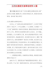 五四红旗团支部事迹材料4篇