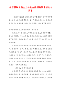 在市侨联常委会上的发言提纲集聚【精选4篇】