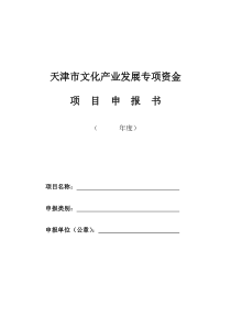 文化产业发展专项资金项目申报书模板