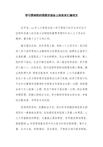 学习贯彻党的思想交流会上的发言汇编范文