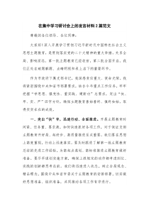 在集中学习研讨会上的发言材料2篇范文