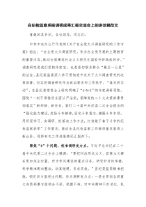 在纪检监察系统调研成果汇报交流会上的讲话稿范文