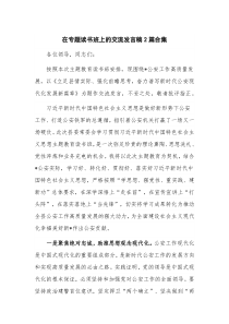 在专题读书班上的交流发言稿2篇合集