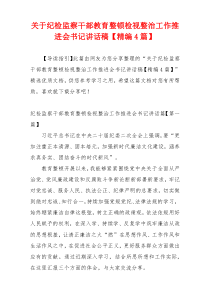 关于纪检监察干部教育整顿检视整治工作推进会书记讲话稿【精编4篇】