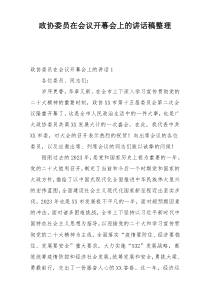 政协委员在会议开幕会上的讲话稿整理