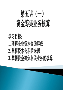 资金筹集业务核算（PPT39页)