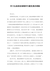 学习弘扬焦裕禄精神专题党课讲课稿