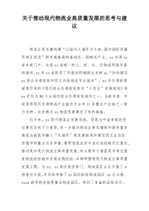 关于推动现代物流业高质量发展的思考与建议