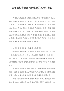 关于加快发展现代物流业的思考与建议