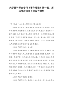 关于社科界在学习《著作选读》第一卷、第二卷座谈会上的发言材料