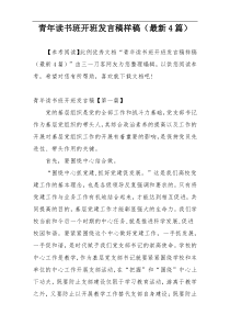 青年读书班开班发言稿样稿（最新4篇）