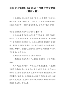 非公企业党组织书记培训心得体会范文集聚（最新4篇）