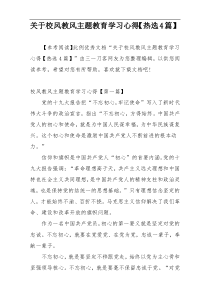 关于校风教风主题教育学习心得【热选4篇】