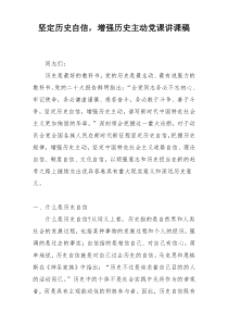 坚定历史自信，增强历史主动党课讲课稿