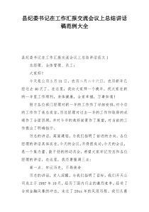 县纪委书记在工作汇报交流会议上总结讲话稿范例大全