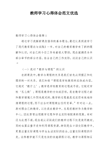 教师学习心得体会范文优选