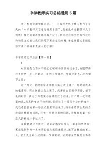 中学教师实习总结通用5篇