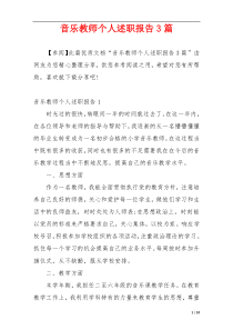 音乐教师个人述职报告3篇