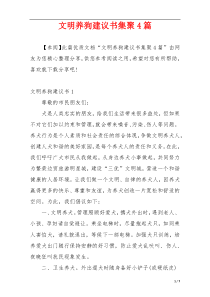 文明养狗建议书集聚4篇