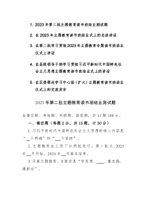 2023年第二批主题教育读书班结业测试题及读书班结业仪式上讲话范文5篇