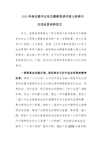 2023年政法委书记在主题教育读书班上的研讨交流发言材料范文