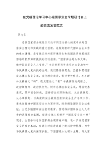 在党组理论学习中心组国家安全专题研讨会上的交流发言范文