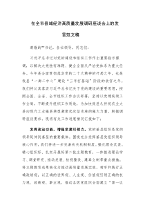 在全市县域经济高质量发展调研座谈会上的发言范文稿