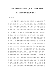 在市委理论学习中心组（扩大）主题教育读书班上的党课辅导报告参考范文