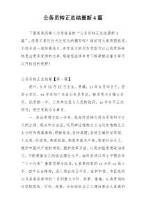 公务员转正总结最新4篇