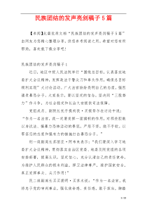 民族团结的发声亮剑稿子5篇