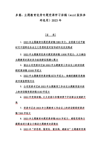 多篇：主题教育优秀专题党课学习讲稿（word版供参考选用）2023年