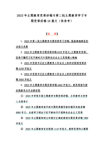 2023年主题教育党课讲稿与第二批主题教育学习专题党课讲稿10篇文（供参考）