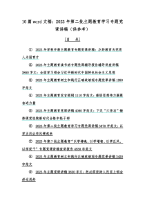 10篇word文稿：2023年第二批主题教育学习专题党课讲稿（供参考）