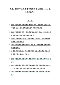 多篇：2023年主题教育专题党课学习讲稿（word版供参考选用）