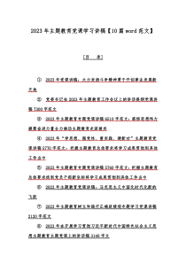 2023年主题教育党课学习讲稿【10篇word范文】