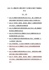 主题教育专题党课学习讲稿【多篇】word版供借鉴