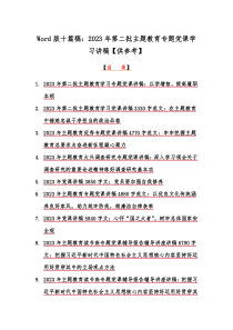 Word版十篇稿：2023年第二批主题教育专题党课学习讲稿【供参考】