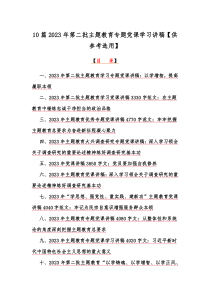 10篇2023年第二批主题教育专题党课学习讲稿【供参考选用】