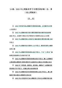 10篇：2023年主题教育学习专题党课讲稿（含：第二批主题教育）