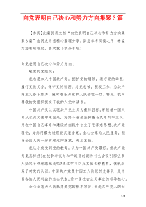 向党表明自己决心和努力方向集聚3篇