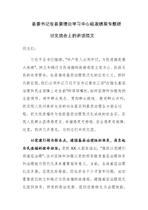 县委书记在县委理论学习中心组政绩观专题研讨交流会上的讲话范文