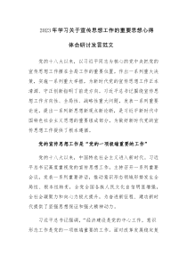 2023年学习关于宣传思想工作的重要思想心得体会研讨发言范文