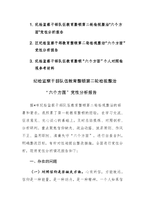 两篇：纪检监察队伍教育整顿第二轮检视整治“六个方面”党性分析报告范文