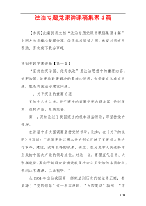 法治专题党课讲课稿集聚4篇