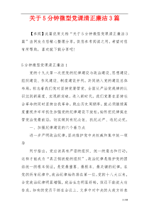 关于5分钟微型党课清正廉洁3篇