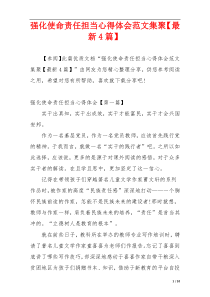 强化使命责任担当心得体会范文集聚【最新4篇】