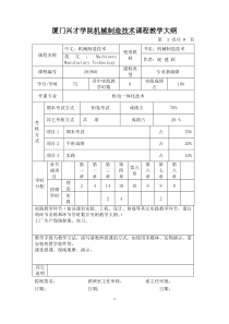 厦门兴才学院机械制造技术课程教学大纲