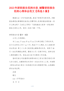 2023年辞职报告范例内容_铺警辞职报告范例心得体会范文【热选5篇】