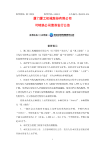 厦门厦工机械股份有限公司 可转换公司债券发行公告