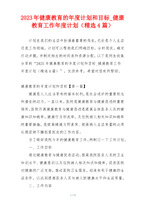 2023年健康教育的年度计划和目标_健康教育工作年度计划（精选4篇）